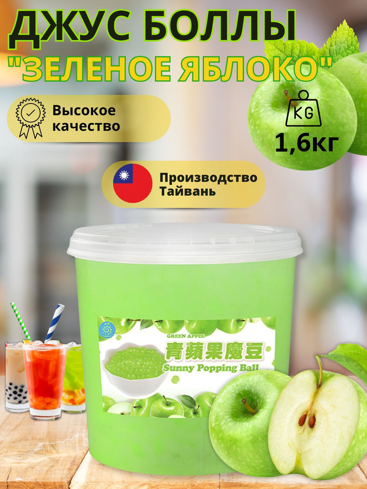 Джус боллы для bubble tea, шарики поппинг боба для Бабл ти 1,6 кг  #1