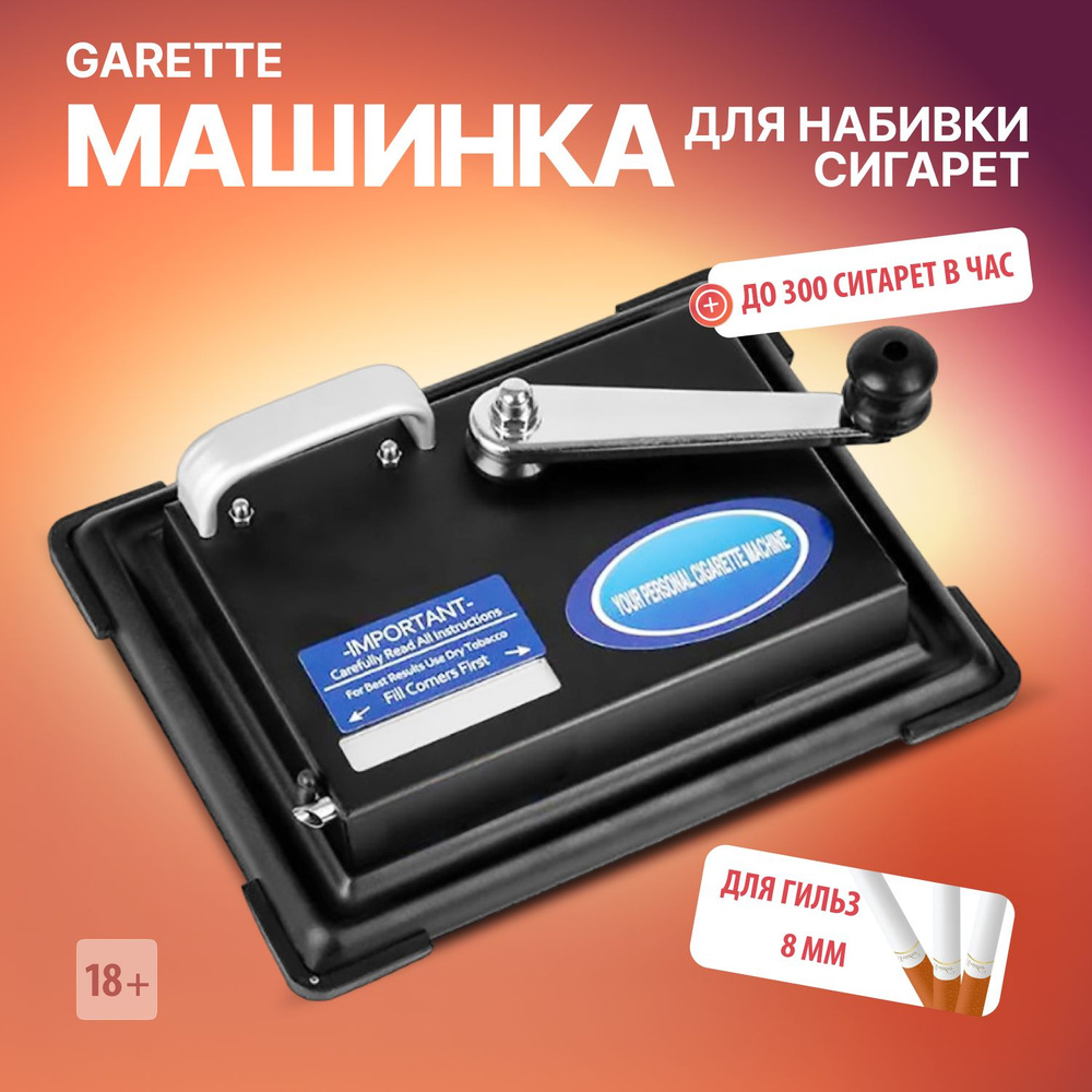 Машинка для набивки сигарет Garette #1