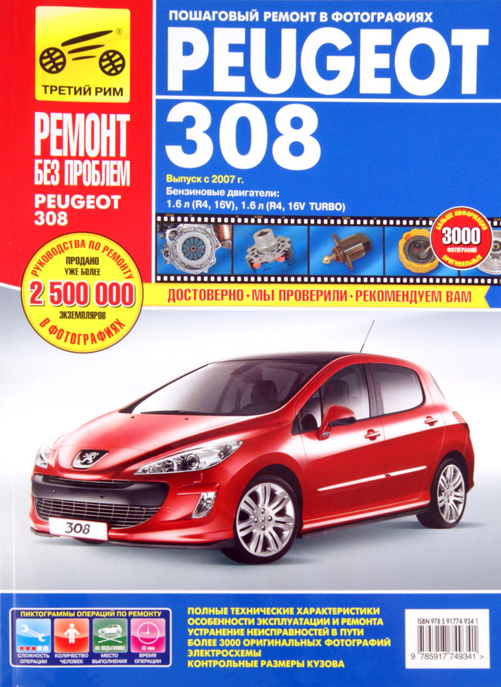 Peugeot 308 выпуск с 2007 г. Руководство по эксплуатации, техническому обслуживанию и ремонту  #1
