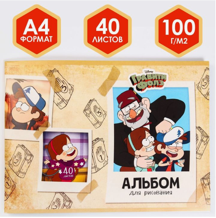 Альбом для рисования Disney Гравити Фолз, формат А4 40 листов, на скрепке, для детей, канцелярия для #1