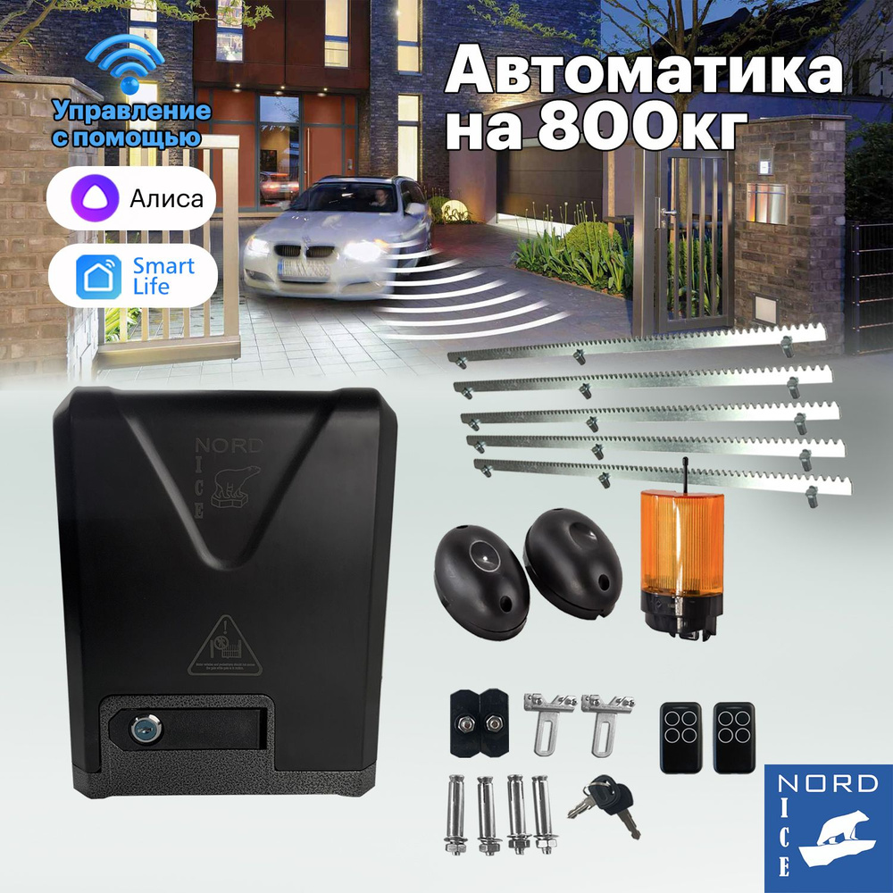 NI800Z Привод для откатных ворот. Управление: Smart Life, Алиса, Маруся, Пульт, Умный дом + сигнальная #1