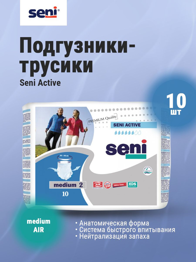 Трусы подгузники впитывающие SENI Active Medium 2 (обхват талии 75-110 см) 10 шт  #1