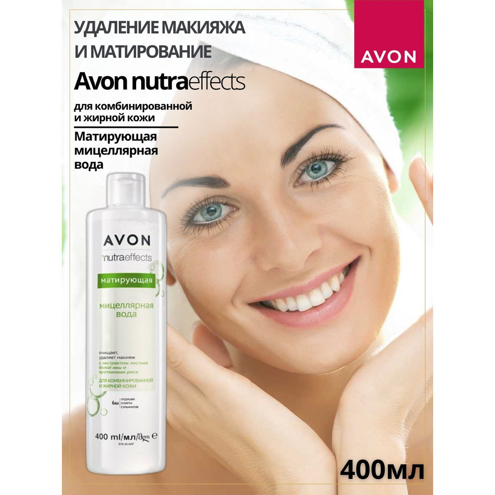 AVON/ Матирующая мицеллярная вода, 400 мл #1