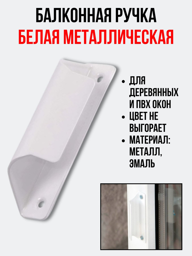 Балконная ручка металлическая белая для пластиковых и деревянных дверей и окон (металл)  #1