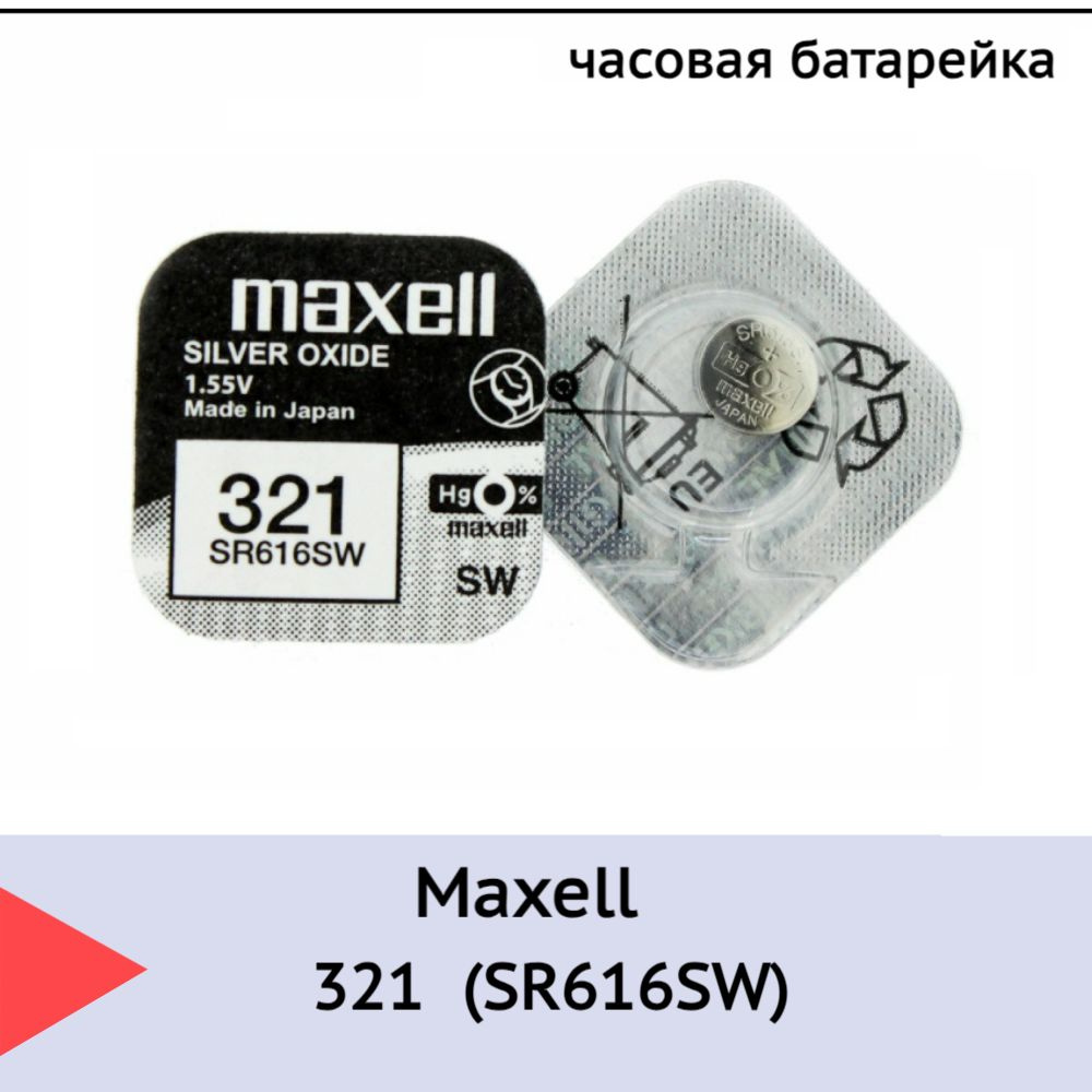 Батарейка Maxell 321 (SR616SW) BL1 Silver Oxide 1.55V #1