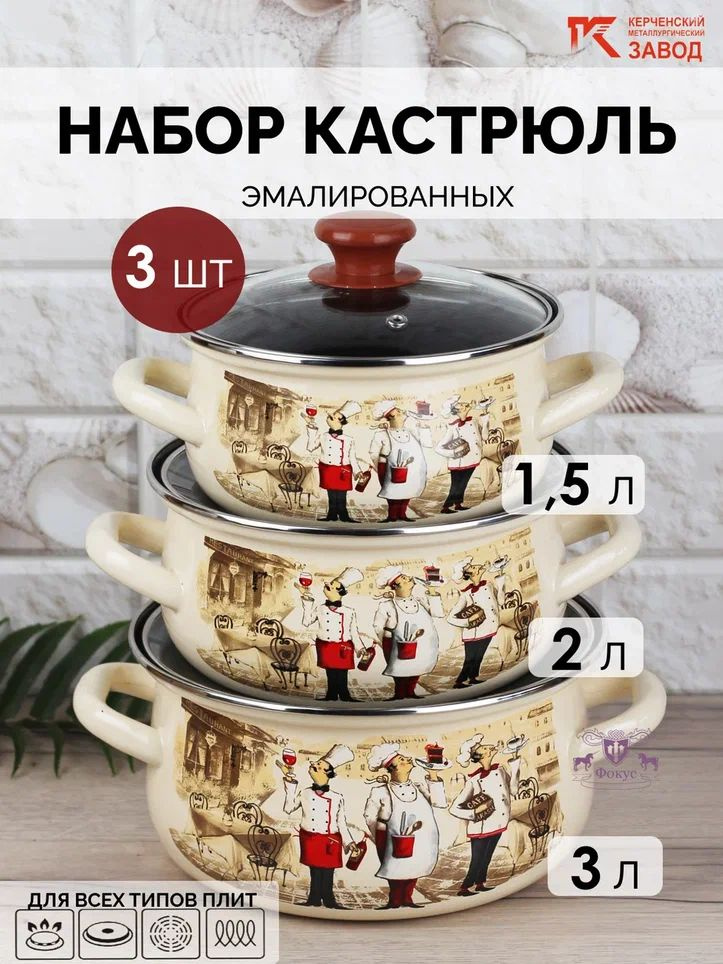 Набор кастрюль 3 пр. "Сомелье Экстра" (1,5л, 2л, 3л) Керченская эмаль  #1