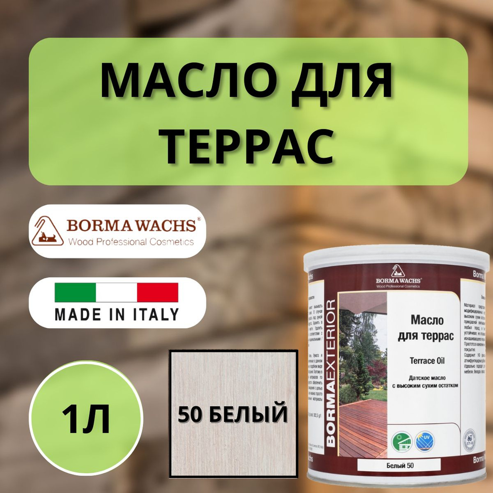 Масло для дерева/террас датское IL Borma Decking Oil 1л., 50 Белый 4971IL-DS50  #1