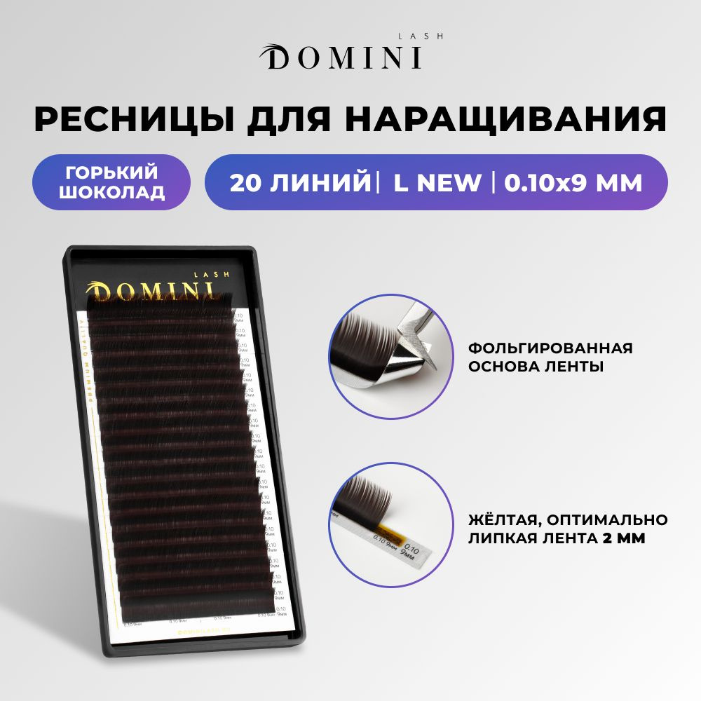 Domini Ресницы для наращивания L new/0.10/9 мм / горький шоколад (20 линий) / Домини  #1