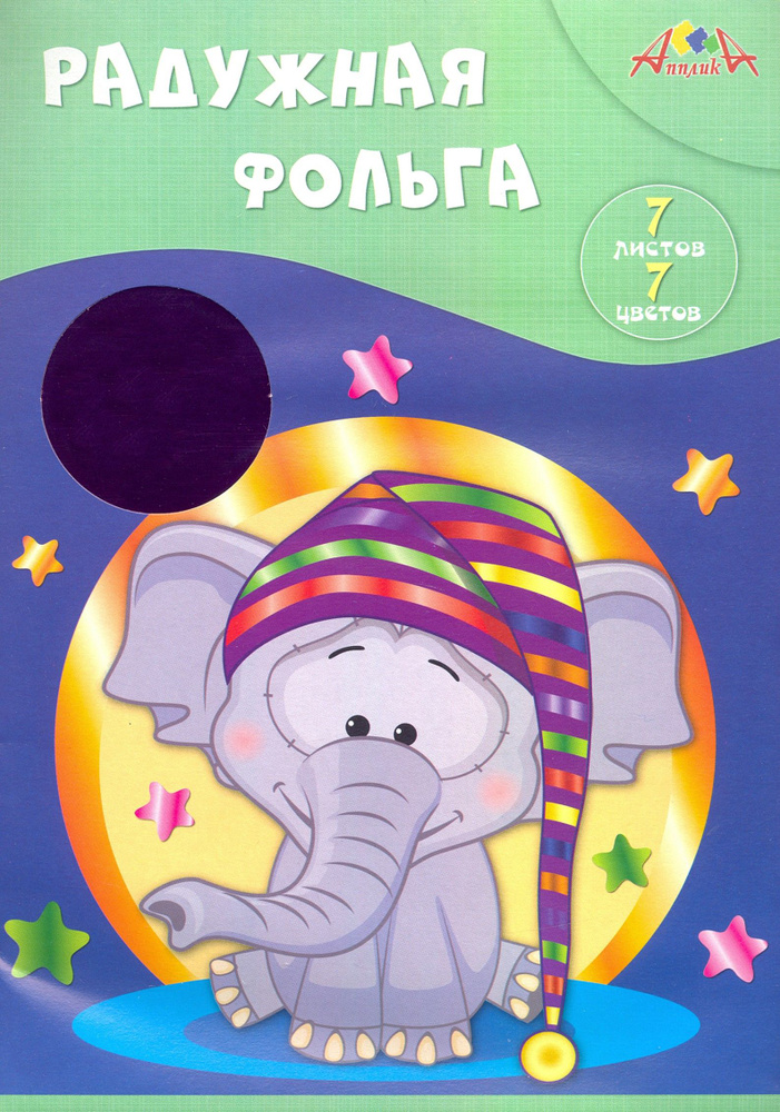 Фольга цветная радужная 7 листов, 7 цветов, Слонёнок (С0171-14)  #1