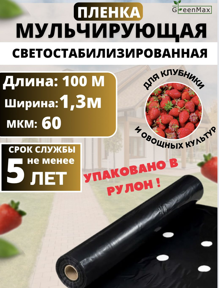 GreenMax Укрывной материал ПВД (Полиэтилен высокого давления), 1.3x100 м, 60 г-кв.м, 60 мкм, 1 шт  #1