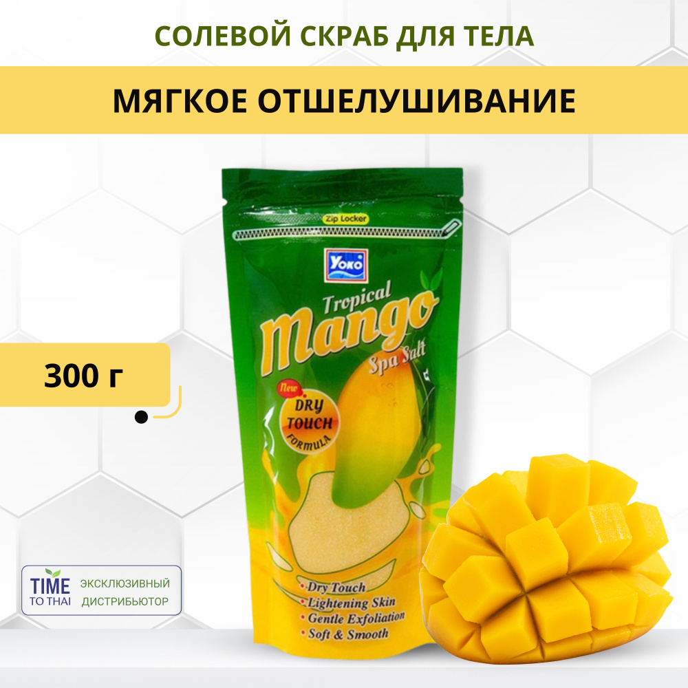 Yoko Скраб для тела с экстрактом тропического манго, 300 г #1