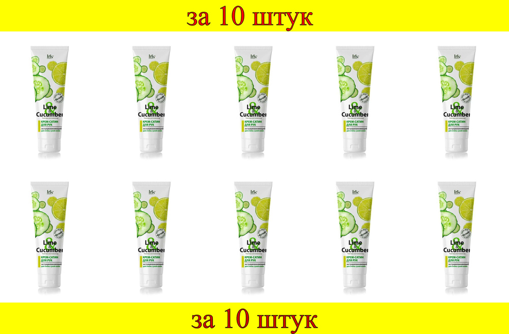 10 шт x БР Lime & Cucumber Крем-Сатин для рук экстра увлажняющий для очень сухой кожи  #1