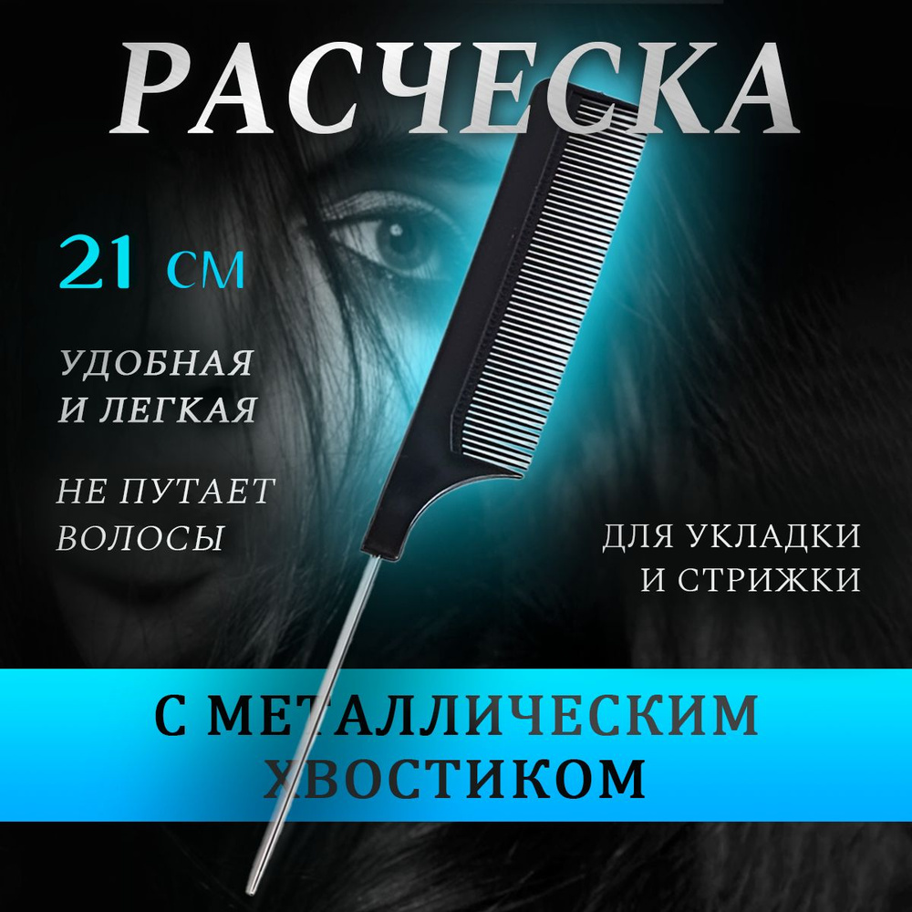 Расческа тонкая с металлическим хвостиком #1