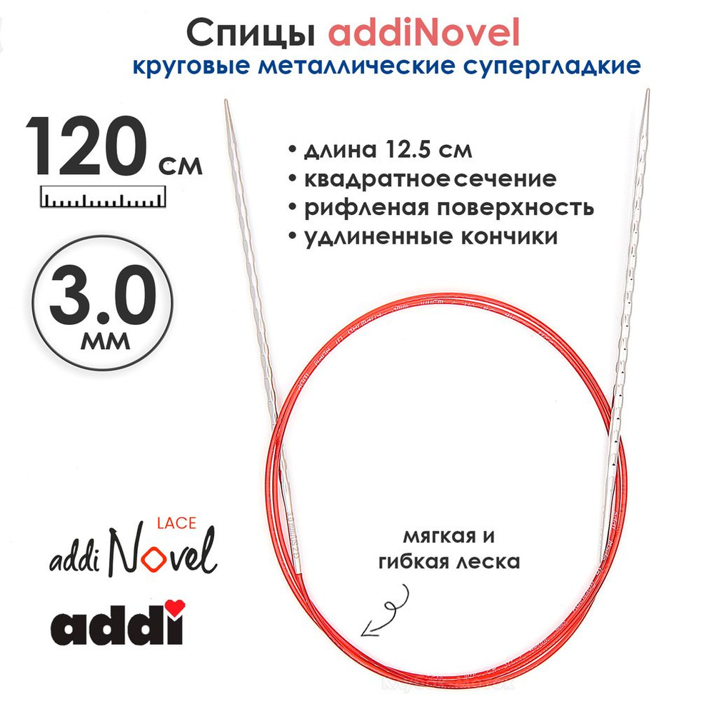 Спицы круговые Addi 3 мм, 120 см, addiNovel металлические c квадратным кончиком супергладкие  #1