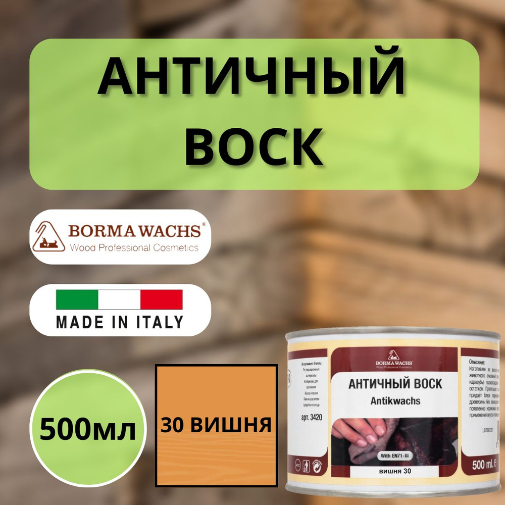 Воск интерьерный BORMA ANTIK WAX 500мл, 30 Вишня 3421 #1