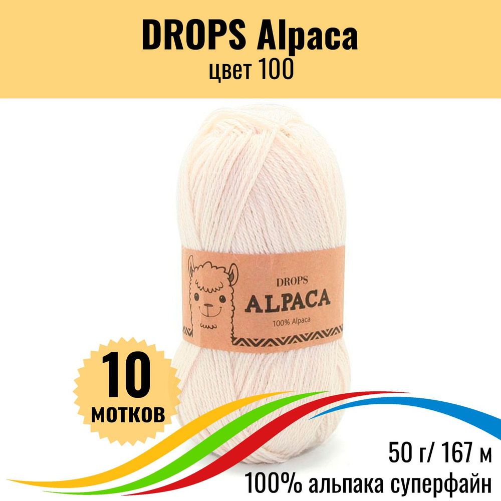 Пряжа с альпакой для вязания DROPS Alpaca (Дропс Альпака), цвет 100 uni colour, 10 шт  #1