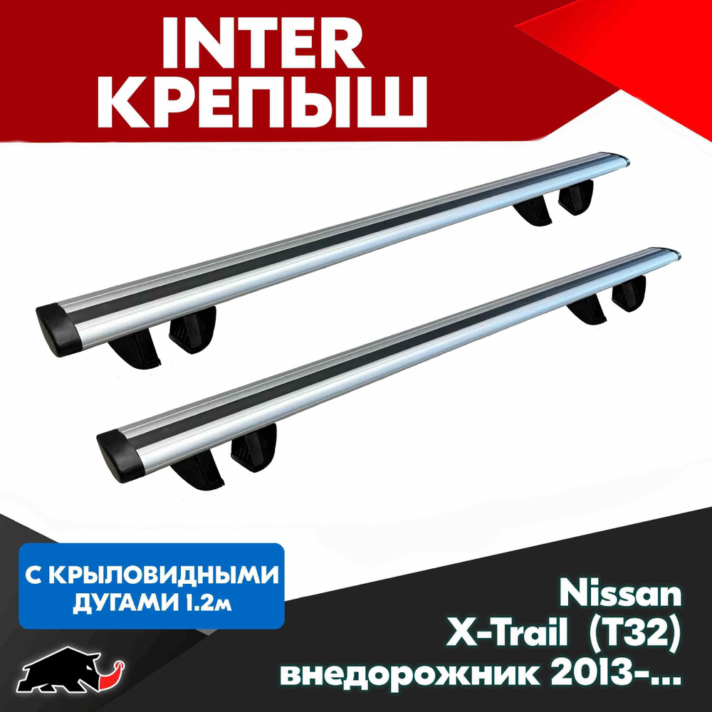 Багажник INTER Крепыш на Nissan X-Trail (T32) внедорожник 2013- с крыловидными дугами 120 см. Поперечины #1