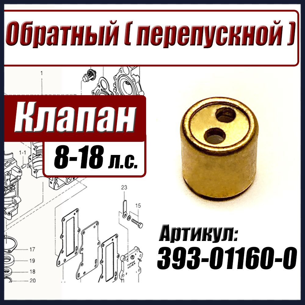 393-01160-0 , Обратный клапан Tohatsu Тохатсу 8-18 л.с., перепускной клапан, Tohatsu check valve  #1