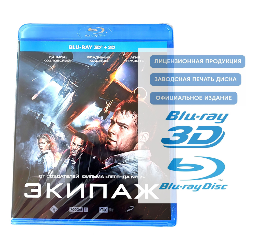 Фильм. Экипаж (2016, Blu-ray диск) драма, триллер, приключения от Николая Лебедева с Данилой Козловским #1