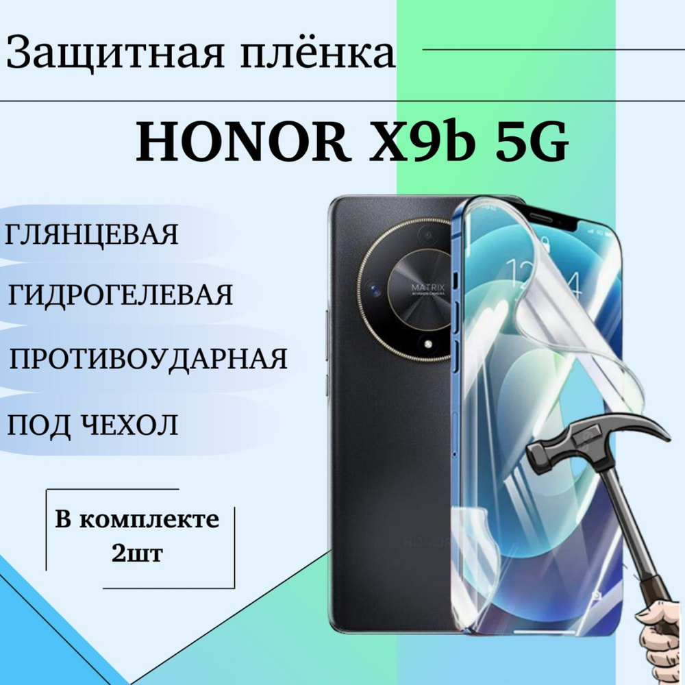 Гидрогелевая пленка для Honor X9b 5G защитная глянцевая под чехол 2шт  #1