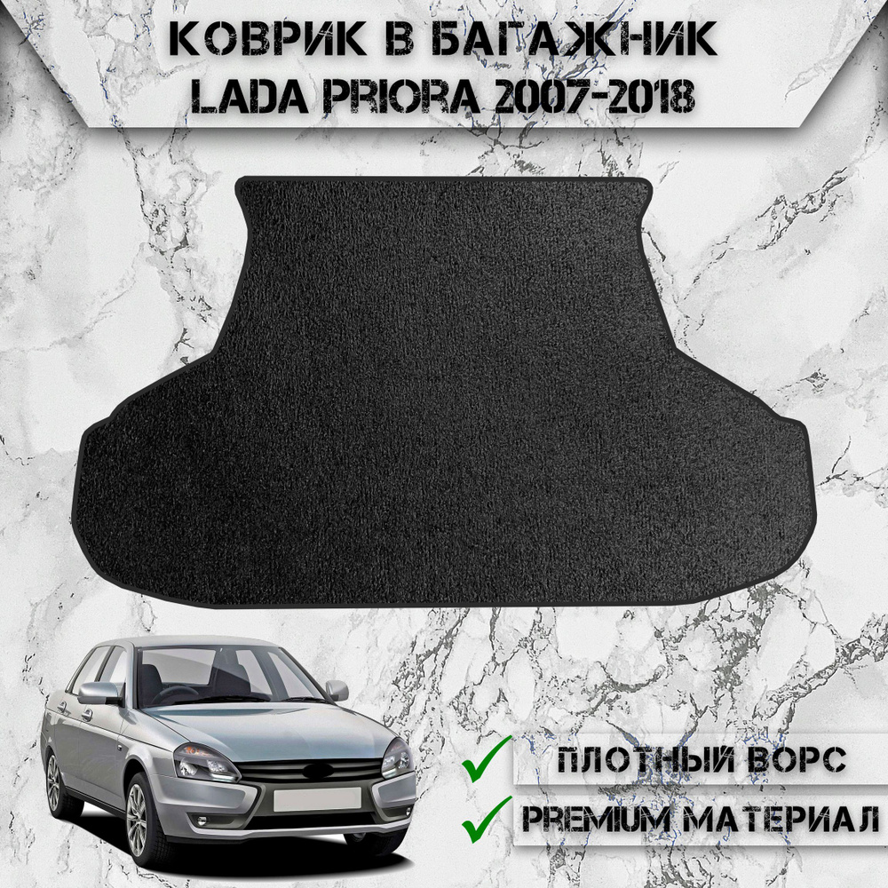 Ворсовый коврик в багажник для авто Лада Приора / Lada Priora (седан) 2007-2024 Г.В. Чёрный С Чёрным #1