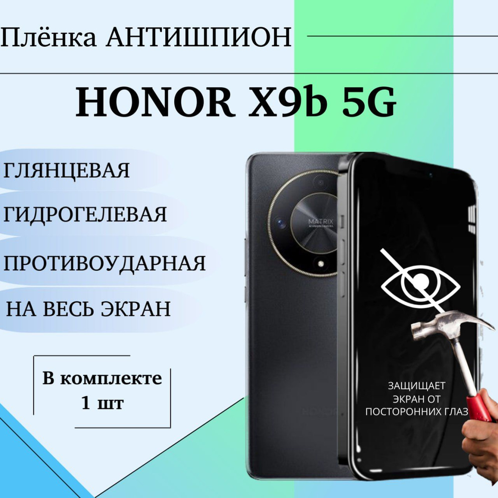 Гидрогелевая пленка для Honor X9b 5G АНТИШПИОН защитная глянцевая на весь экран 1 шт  #1