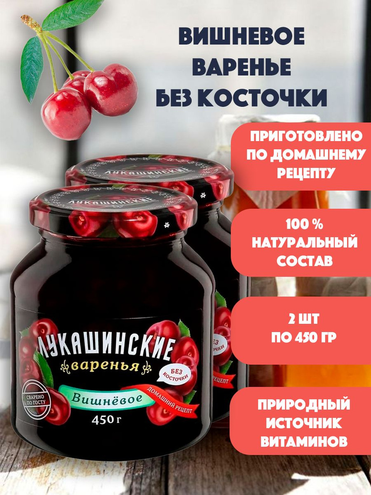 Варенье вишневое без косточки "Лукашинские" 2шт по 450 гр #1