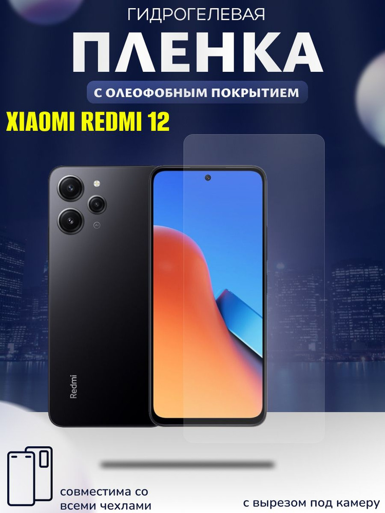 Гидрогелевая защитная пленка на экран для redmi 12, редми 12  #1