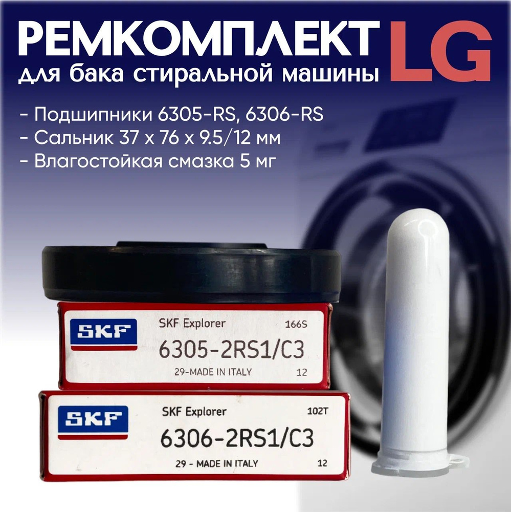 Ремкомплект бака для стиральной машины LG / SKF 6305 2RS, 6306 2RS, сальник 37x76x9.5/12 + смазка  #1