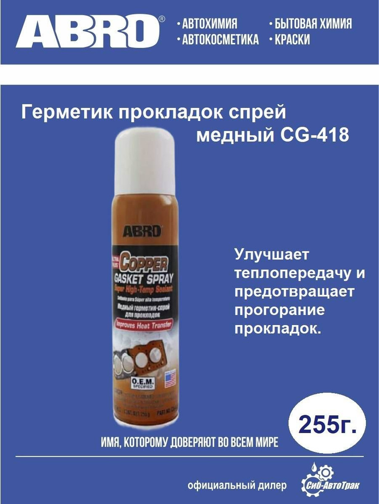 Герметик-спрей медный для прокладок 255 г ABRO СG-418-R #1