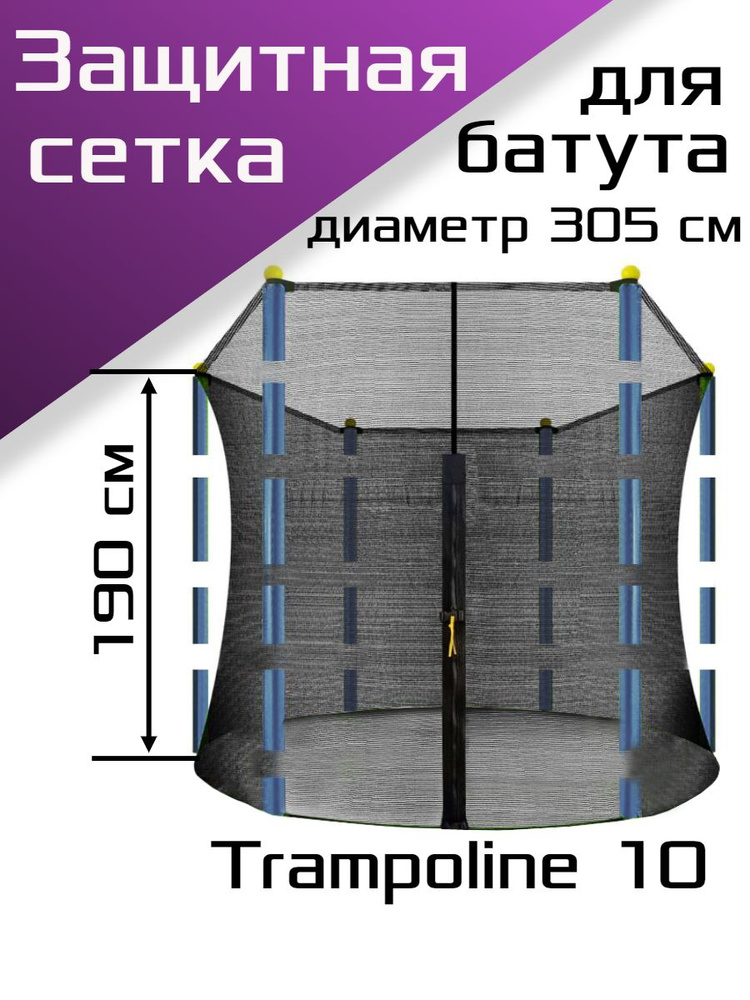 Сетка для каркасного батута Trampoline 10, диаметр 305см. #1