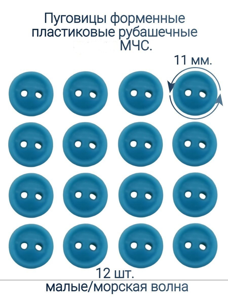 Пуговицы форменные пластиковые рубашечные МЧС 11мм-12шт #1