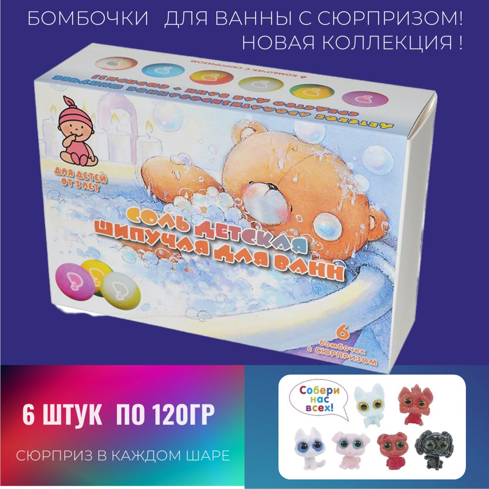 Бомбочки для ванны с игрушкой, 6 шт. НОВАЯ Коллекция - ДОМАШНИЕ ЛЮБИМЦЫ !  #1