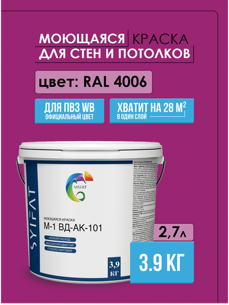 Краска SYIFAT Фиолетовая для ПВЗ 2,7 л. RAL4006 Цветная акриловая интерьерная Для стен и потолков  #1