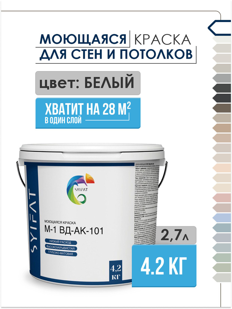 Краска SYIFAT М1 2,7л Цвет: Белый Цветная акриловая интерьерная Для стен и потолков  #1