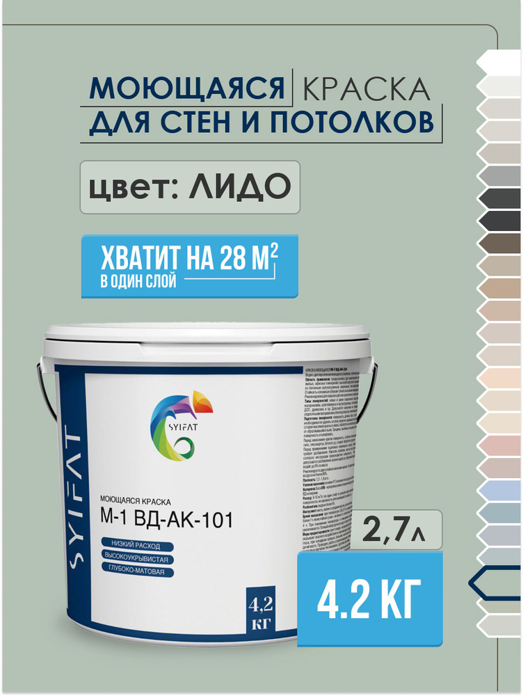 Краска SYIFAT М1 2,7л Цвет: Лидо Цветная акриловая интерьерная Для стен и потолков  #1