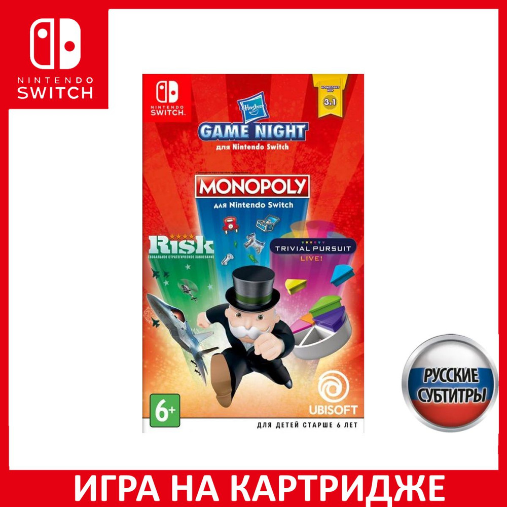 Игра Hasbro Game Night (Monopoly+Risk+Trivial Pursuit) Русская версия (Switch) Картридж Nintendo Switch #1
