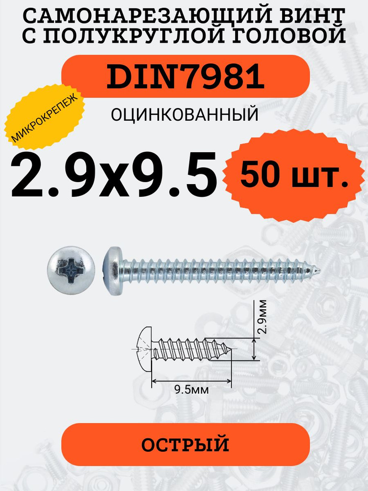 DIN7981 2.9х9.5 саморез по металлу, цинк, 50 штук #1