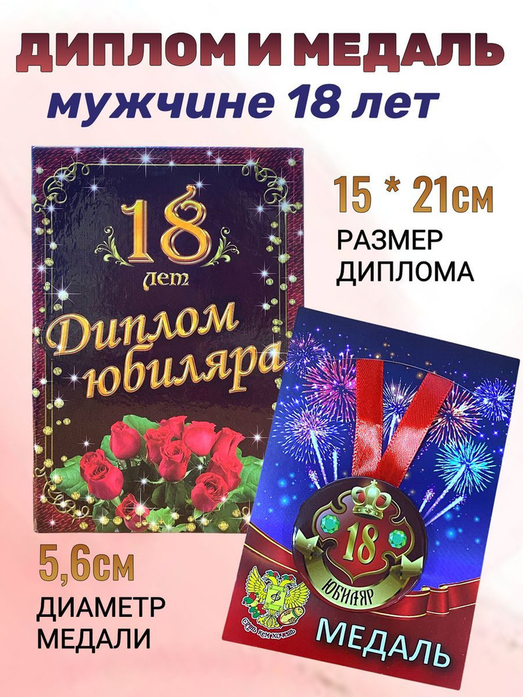 Диплом открытка и медаль подарочный набор мужчине Юбиляр 18 лет  #1