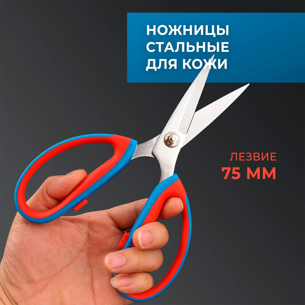 Ножницы для резки кожи и плотной ткани прямые с сине-красной ручкой, лезвие 75 см  #1
