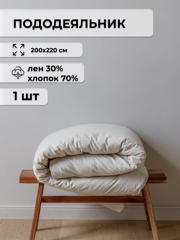 Пододеяльник 200х220 см 2-спальный. Белорусский лен. Лен-30%, хлопок-70%  #1