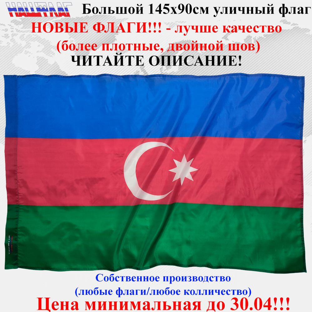 Флаг Азербайджана Azerbaijan 145Х90см НашФлаг Большой #1