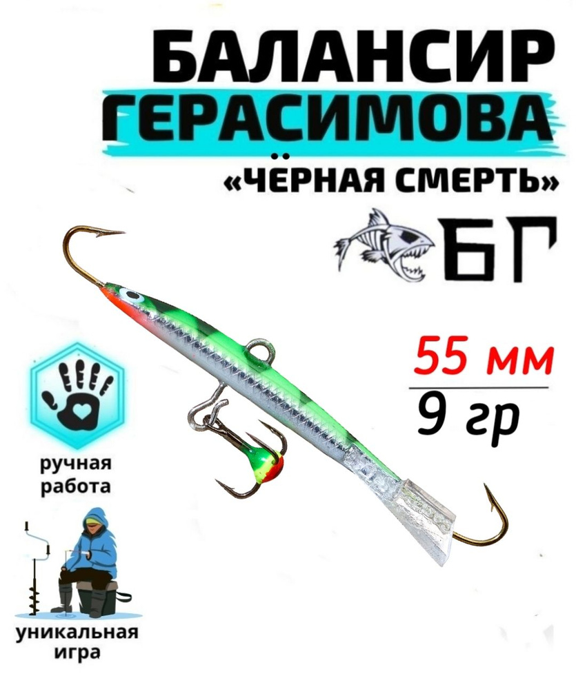 Балансир рыболовный Герасимова Чёрная смерть 55 мм, 14 гр / Ручная работа  #1