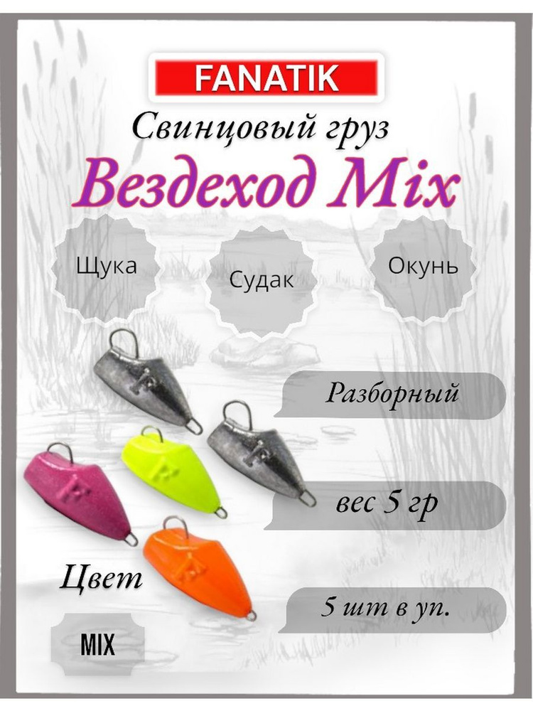 Свинец Вездеход Mix 5gr 5шт. #1