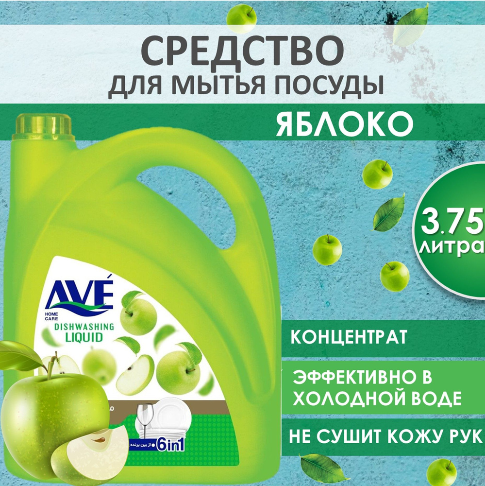 AVE Cредство для мытья посуды, концентрированное, Яблоко 3,75л  #1