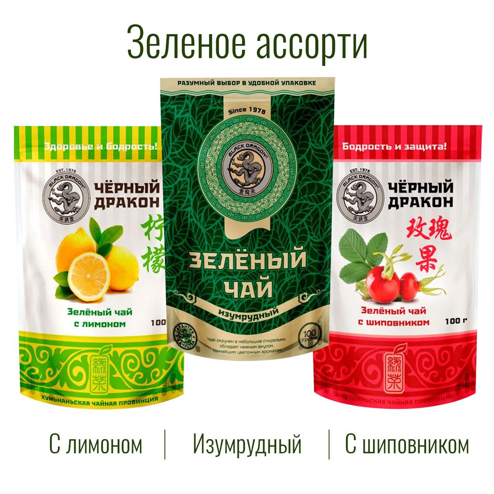 Чай Зелёное Ассорти 300 гр (3 по 100 г): Изумрудный + с Лимоном + с Шиповником / Чёрный Дракон  #1