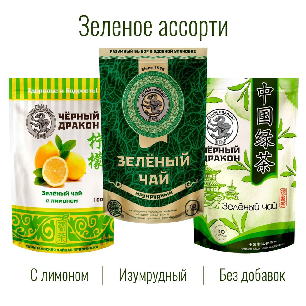 Чай Зелёное Ассорти 300 гр (3 по 100 г): Изумрудный + с Лимоном + Зелёный (без добавок) / Чёрный Дракон #1