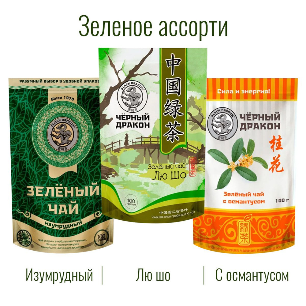 Чай Зелёное Ассорти 300 гр (3 по 100 г): Изумрудный + с Османтусом + Лю Шо / Чёрный Дракон  #1