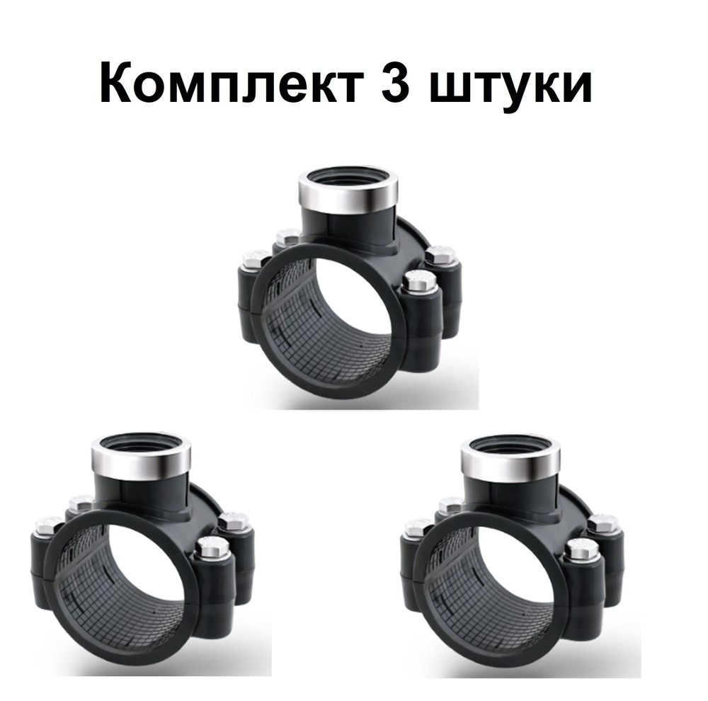 Седелка пнд d 63 X 3/4" врезка в трубу с кольцом (комплект 3 штуки) Poelsan Турция  #1