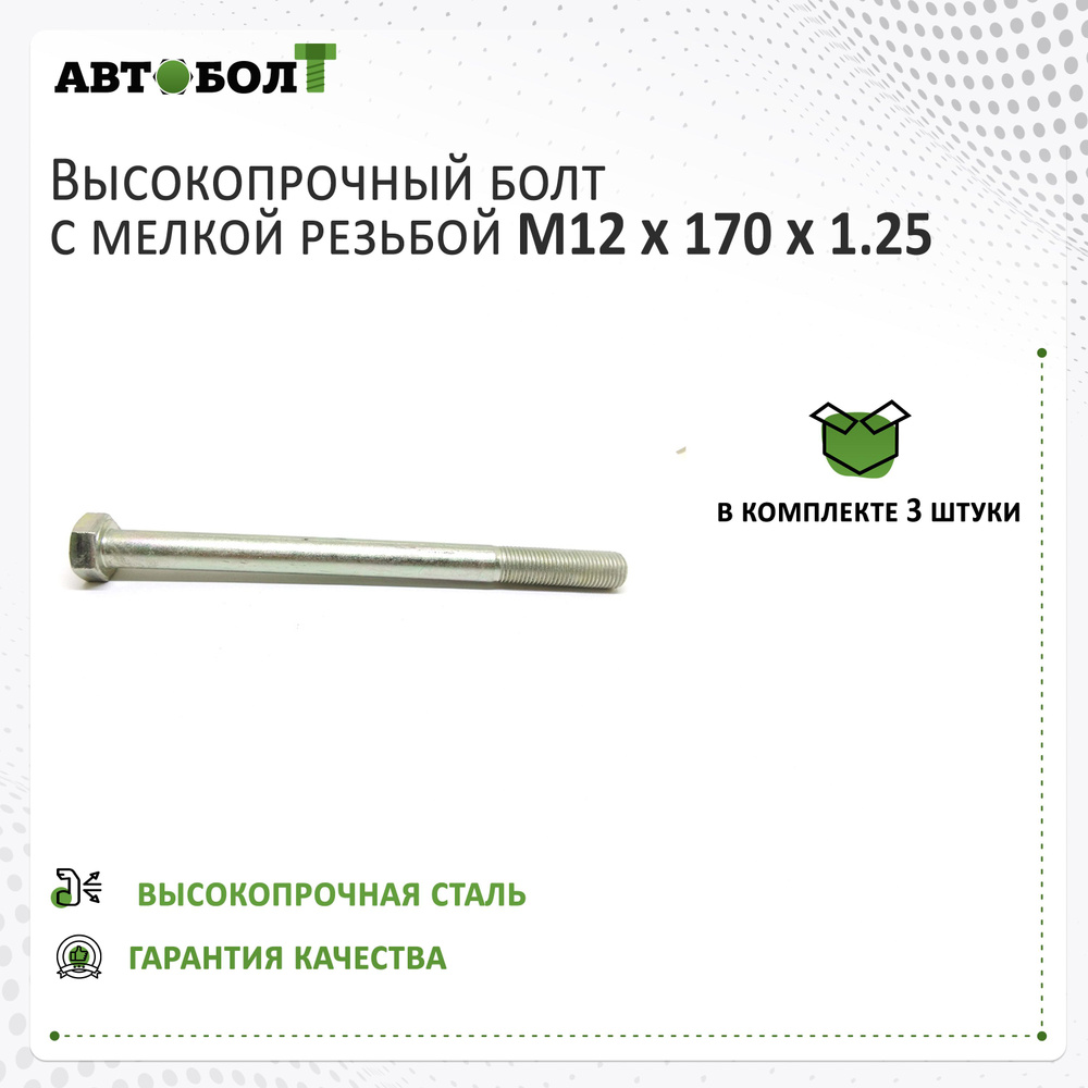 Болт с неполной резьбой M12 x 170 x 1.25 - 10.9, 3 штуки #1